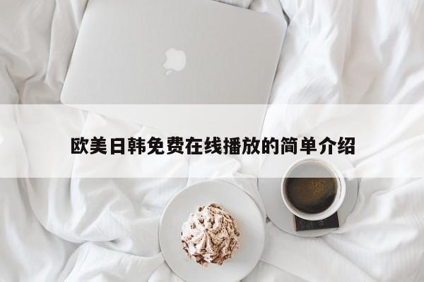 欧美日韩免费在线播放的简单介绍