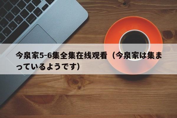 今泉家5-6集全集在线观看(今泉家は集まっているようです)