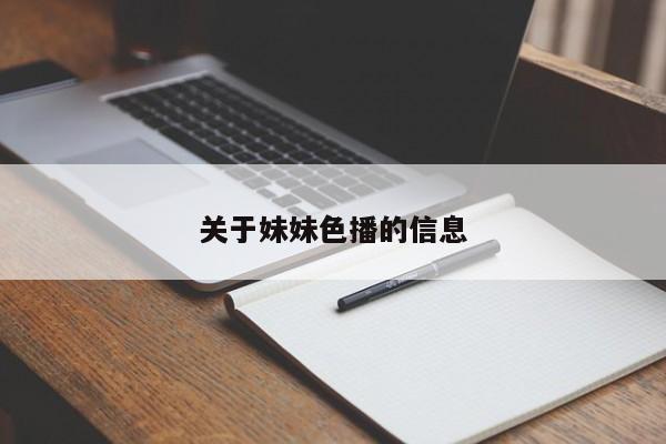 关于妹妹色播的信息