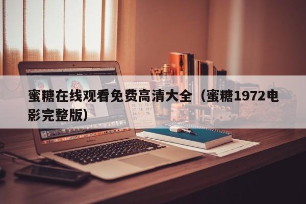 蜜糖在线观看免费高清大全(蜜糖1972电影完整版)