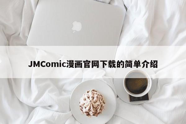 JMComic漫画官网下载的简单介绍