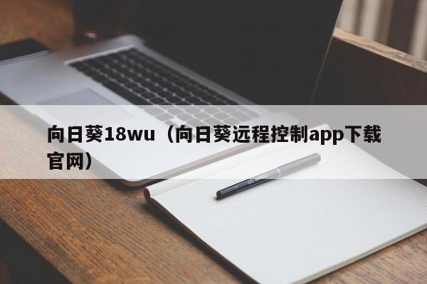 向日葵18wu(向日葵远程控制app下载官网)