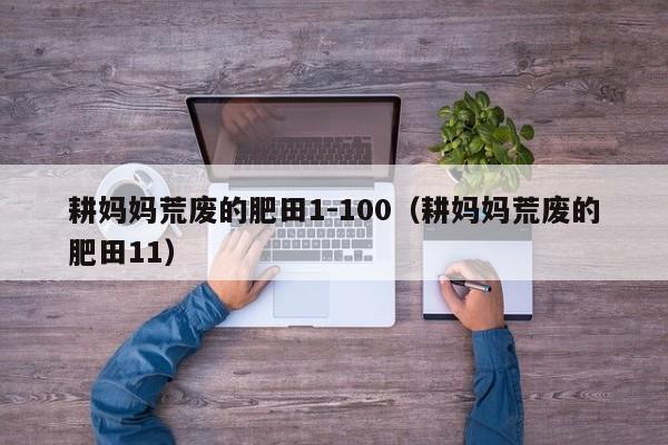 耕妈妈荒废的肥田1-100（耕妈妈荒废的肥田11）