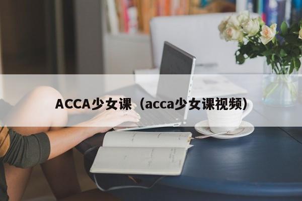 ACCA少女课(acca少女课视频)