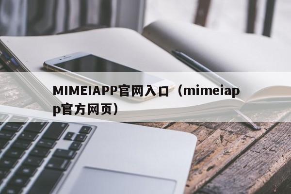 MIMEIAPP官网入口(mimeiapp官方网页)
