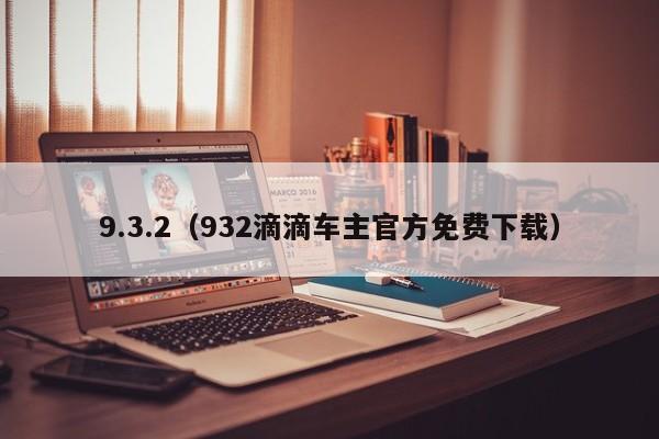 9.3.2(932滴滴车主官方免费下载)