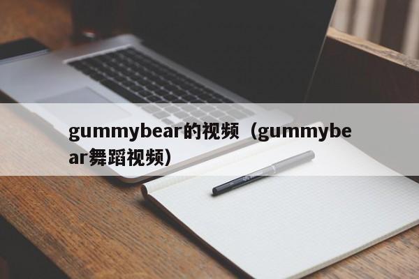 gummybear的视频(gummybear舞蹈视频)