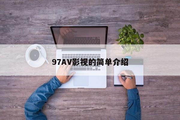 97AV影视的简单介绍