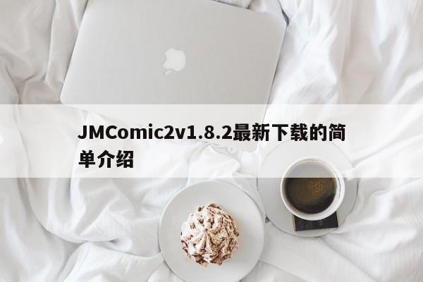 JMComic2v1.8.2最新下载的简单介绍