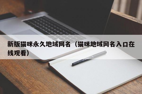 新版猫咪永久地域网名(猫咪地域网名入口在线观看)