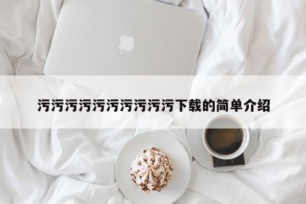 污污污污污污污污污污下载的简单介绍