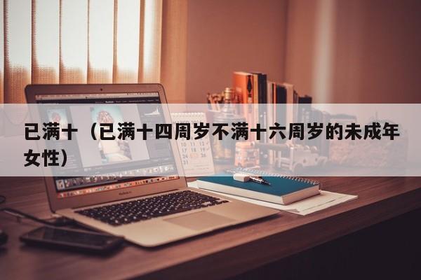 已满十(已满十四周岁不满十六周岁的未成年女性)