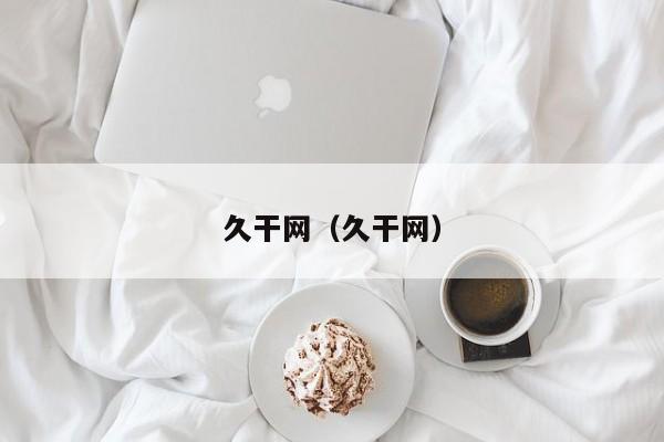 久干网(久干网)