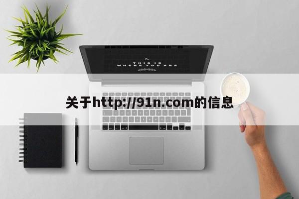关于http://91n.com的信息