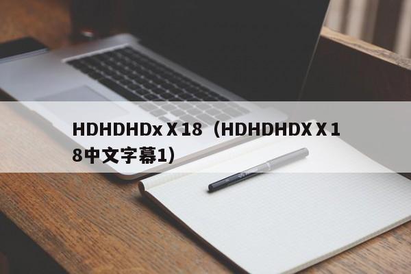 HDHDHDxⅩ18（HDHDHDXⅩ18中文字幕1）