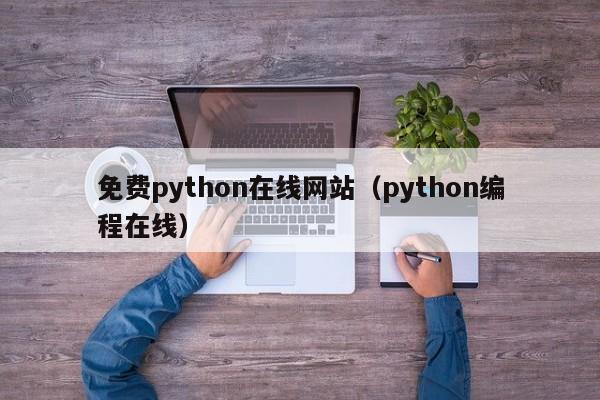 免费python在线网站（python编程在线）