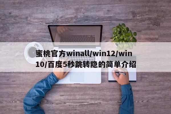 蜜桃官方winall/win12/win10/百度5秒跳转隐的简单介绍