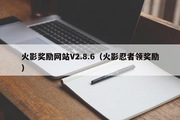 火影奖励网站V2.8.6（火影忍者领奖励）