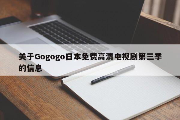 关于Gogogo日本免费高清电视剧第三季的信息