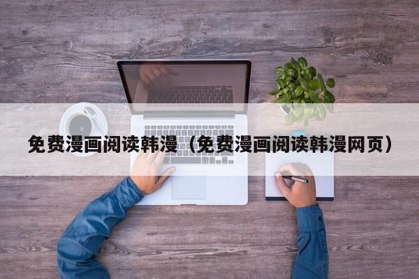 免费漫画阅读韩漫(免费漫画阅读韩漫网页)