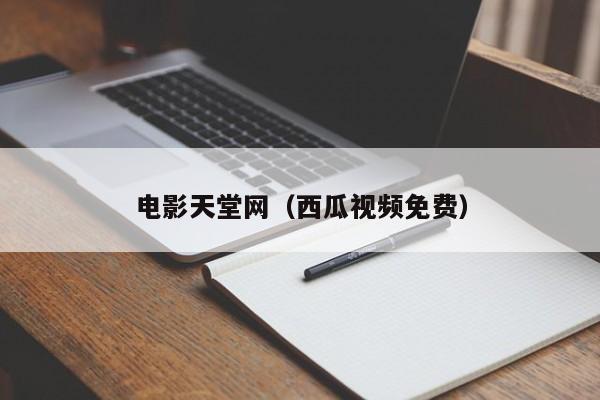 电影天堂网(西瓜视频免费)