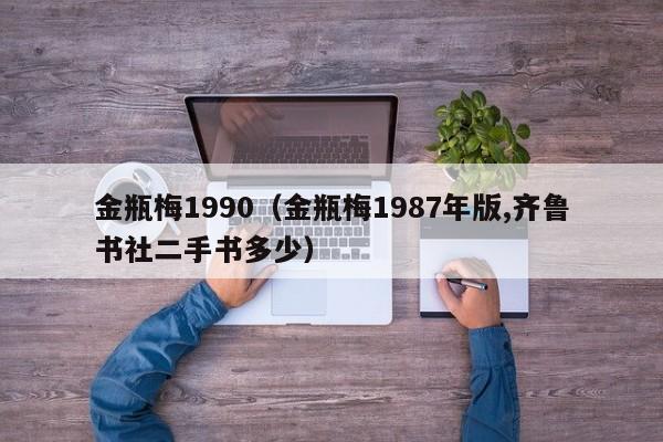 金瓶梅1990(金瓶梅1987年版,齐鲁书社二手书多少)