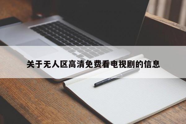 关于无人区高清免费看电视剧的信息
