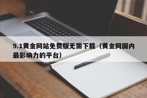 9.1黄金网站免费版无需下载(黄金网国内最影响力的平台)