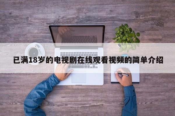已满18岁的电视剧在线观看视频的简单介绍