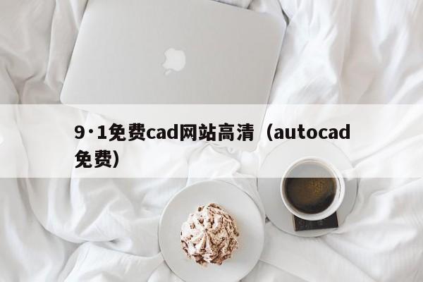 9·1免费cad网站高清(autocad免费)