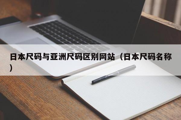 日本尺码与亚洲尺码区别网站(日本尺码名称)