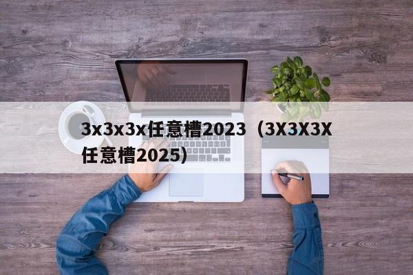 3x3x3x任意槽2023(3X3X3X任意槽2025)