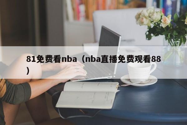 81免费看nba（nba直播免费观看88）