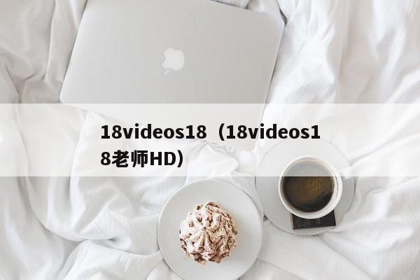 18videos18(18videos18老师HD)