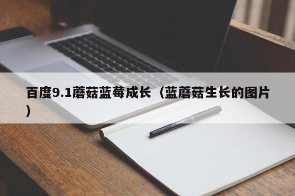 百度9.1蘑菇蓝莓成长(蓝蘑菇生长的图片)