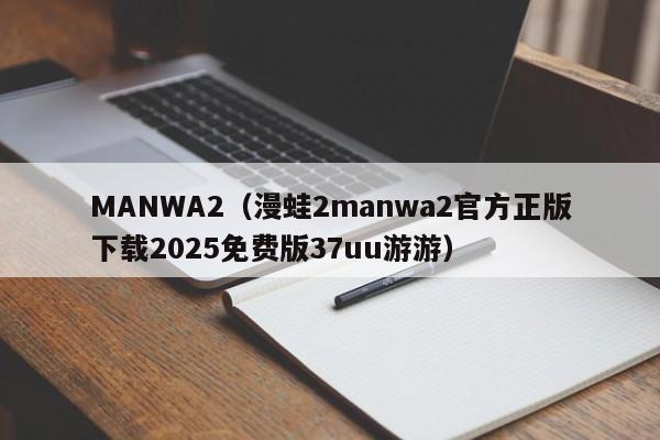 MANWA2(漫蛙2manwa2官方正版下载2025免费版37uu游游)