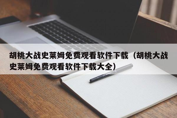 胡桃大战史莱姆免费观看软件下载(胡桃大战史莱姆免费观看软件下载大全)