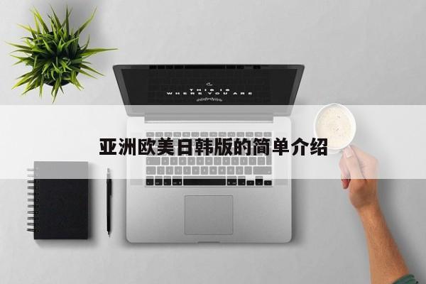 亚洲欧美日韩版的简单介绍