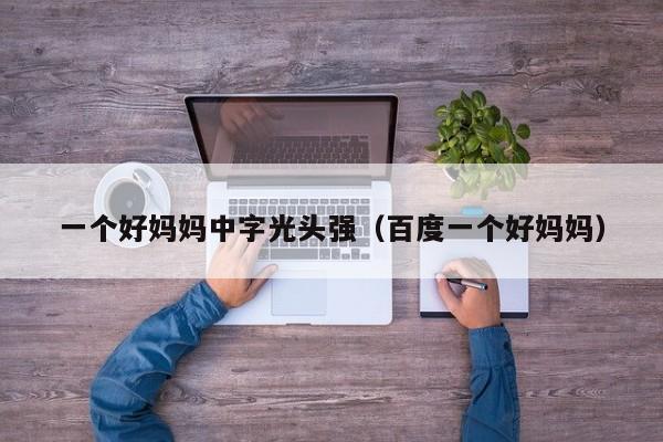 一个好妈妈中字光头强(百度一个好妈妈)