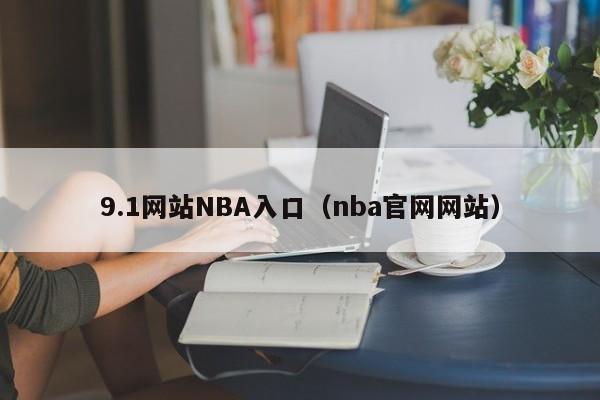 9.1网站NBA入口(nba官网网站)