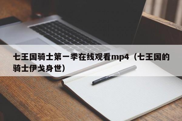七王国骑士第一季在线观看mp4(七王国的骑士伊戈身世)