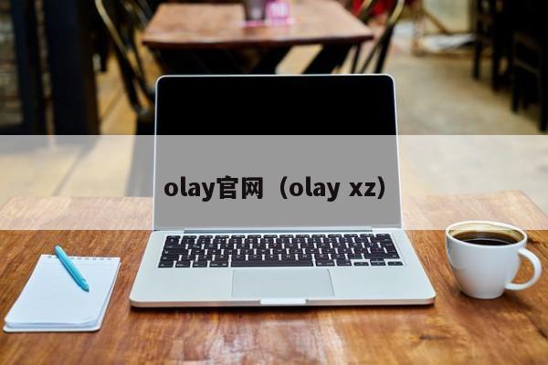 olay官网(olay xz)