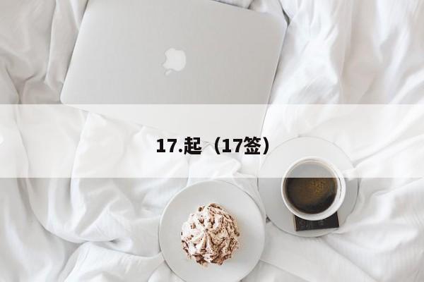17.起(17签)