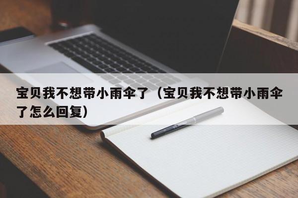 宝贝我不想带小雨伞了(宝贝我不想带小雨伞了怎么回复)
