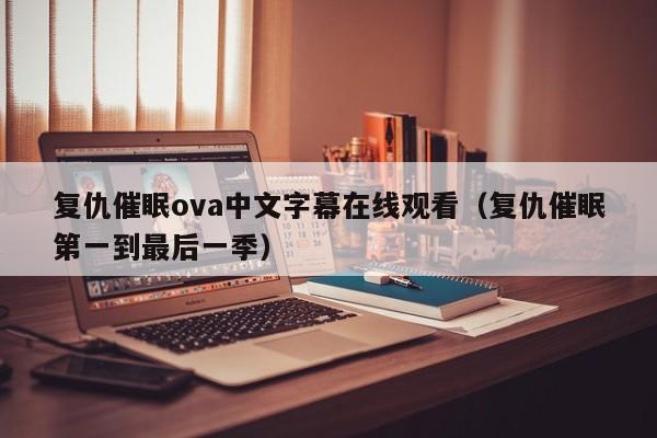 复仇催眠ova中文字幕在线观看(复仇催眠第一到最后一季)