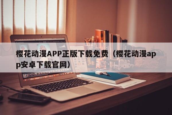 樱花动漫APP正版下载免费（樱花动漫app安卓下载官网）