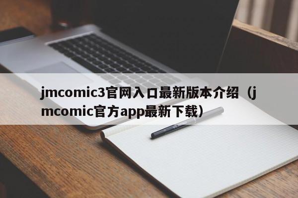 jmcomic3官网入口最新版本介绍(jmcomic官方app最新下载)