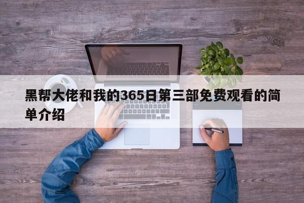 黑帮大佬和我的365日第三部免费观看的简单介绍