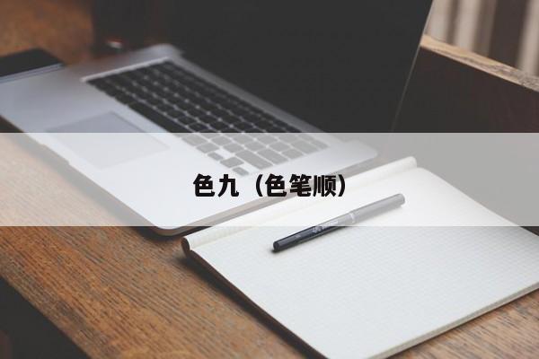 色九(色笔顺)