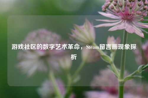 游戏社区的数字艺术革命，Steam留言画现象探析